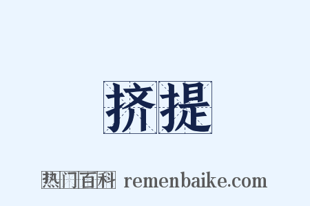 挤提是什么意思的图片